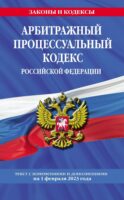 Арбитражный процессуальный кодекс Российской Федерации. Текст с изменениями и дополнениями на 1 февраля 2023 года