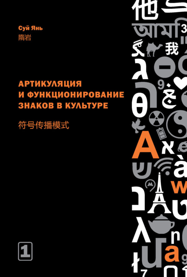 Артикуляция и функционирование знаков в культуре. Часть 1