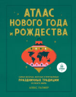 Атлас Нового года и Рождества. Самые веселые