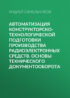 Автоматизация конструкторско-технологической подготовки производства радиоэлектронных средств. Основы технического документооборота