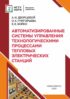 Автоматизированные системы управления технологическими процессами тепловых электрических станций