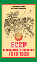 БССР и Западная Белоруссия. 1919-1939 гг.