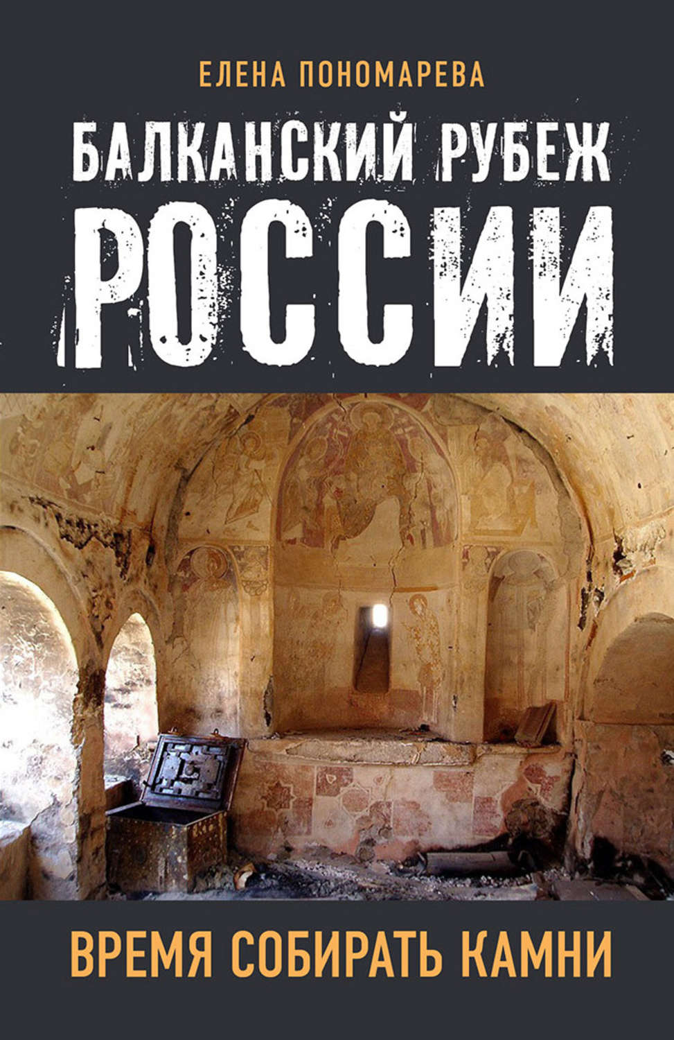 Время собирать камни. Книга Балканский рубеж. Балканский рубеж России. Время собирать камни Елена Пономарева книга. Елена Пономарева Балканы.