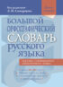 Большой орфографический словарь русского языка. Более 106 000 слов