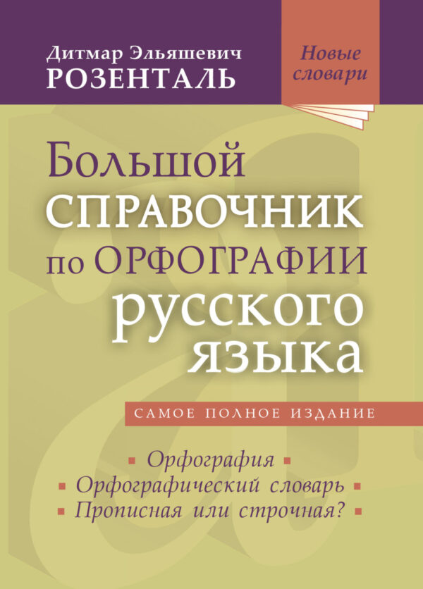 Большой справочник по орфографии русского языка: Орфография. Орфографический словарь. Прописная или строчная?