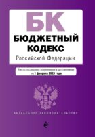 Бюджетный кодекс Российской Федерации. Текст с последними изменениями и дополнениями на 1 февраля 2023 года