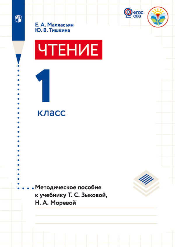 Чтение. 1 класс. Методическое пособие к учебнику Т. С. Зыковой