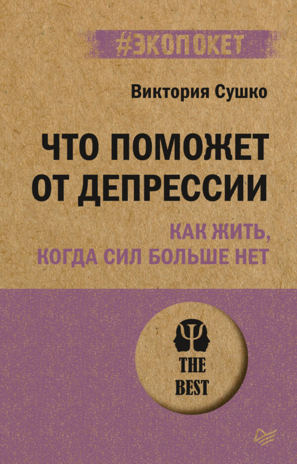 Что поможет от депрессии. Как жить