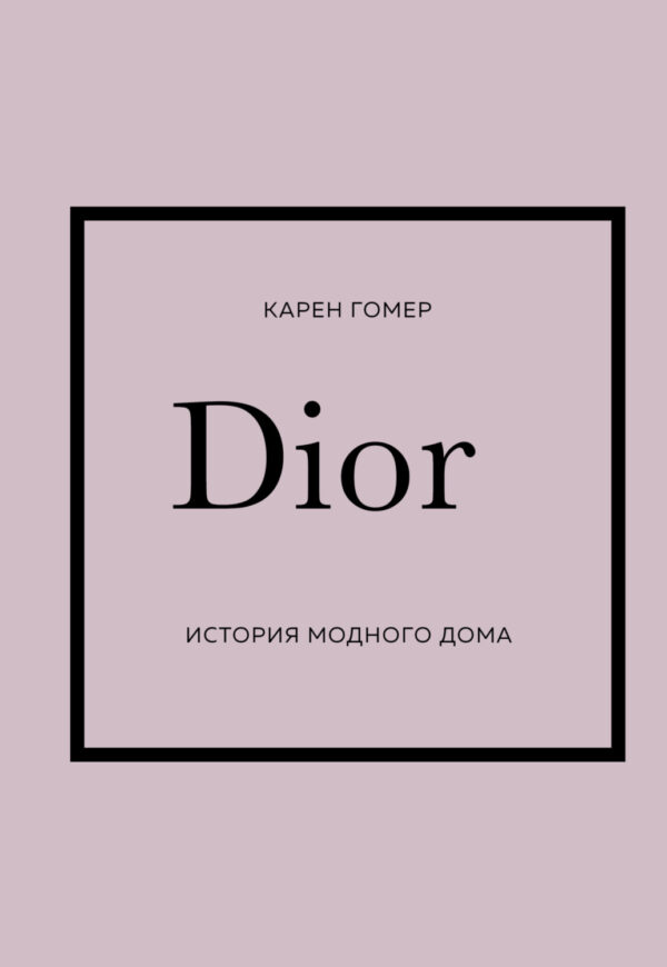 DIOR. История модного дома