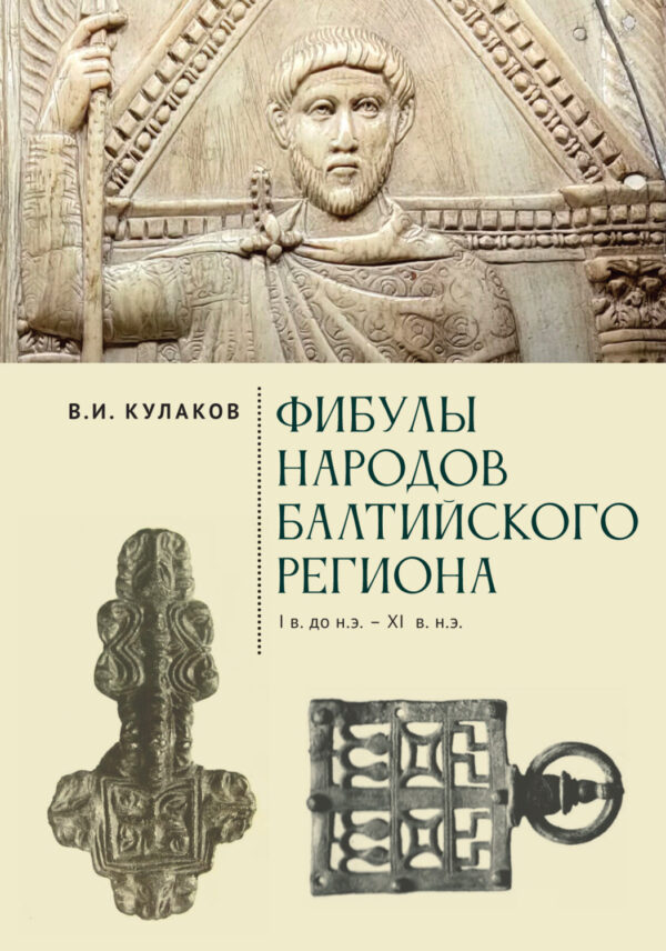 Фибулы народов Балтийского региона. I в. до н.э. – XI в. н.э. Очерки истории застёжек