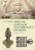 Фибулы народов Балтийского региона. I в. до н.э. – XI в. н.э. Очерки истории застёжек