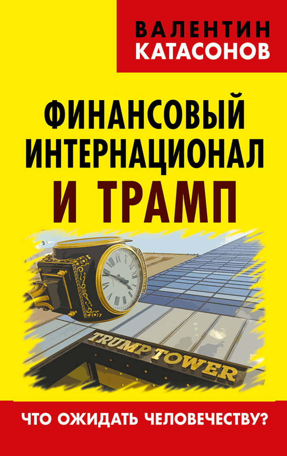 Фининтерн. Финансовый интернационал. Фининтерн что это. Катасонов книги.