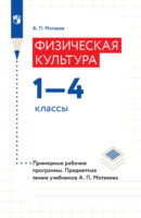 Физическая культура. 1–4 классы. Примерные рабочие программы. Предметная линия учебников А. П. Матвеева