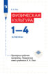 Физическая культура. 1–4 классы. Примерные рабочие программы. Предметная линия учебников В. И. Ляха