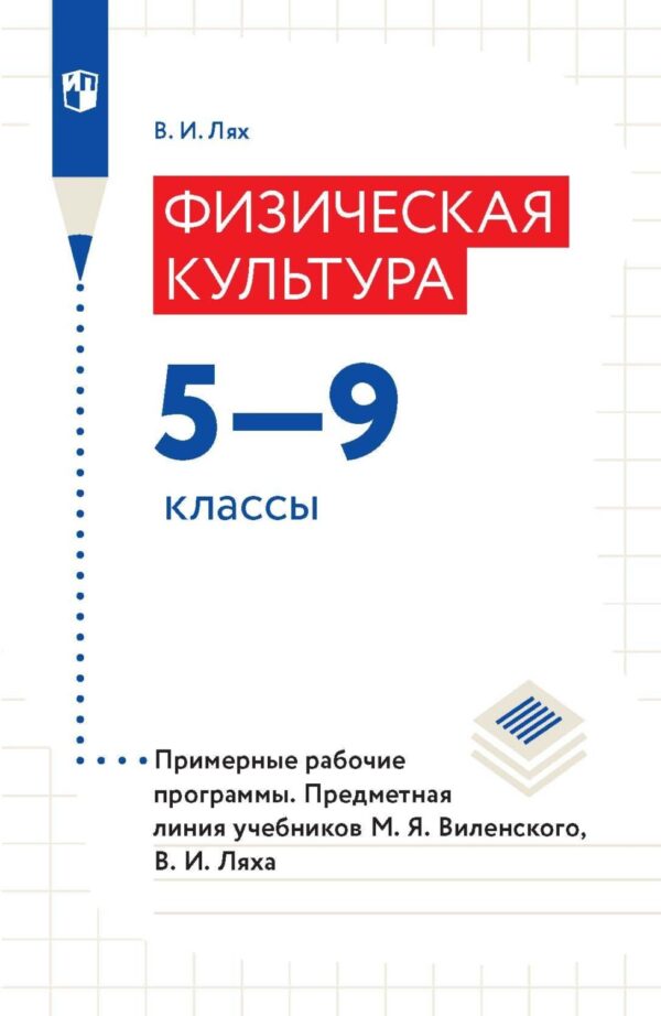 Физическая культура. 5-9 классы. Примерные рабочие программы. Предметная линия учебников М. Я. Виленского