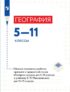 География. 5–11 классы. Сборник примерныx рабочиx программ