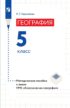 География. Методическое пособие к линии УМК «Классическая география». 5 класс