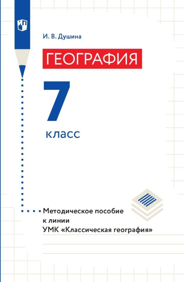 География. Методическое пособие к линии УМК «Классическая география». 7 класс