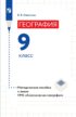 География. Методическое пособие к линии УМК «Классическая география». 9 класс