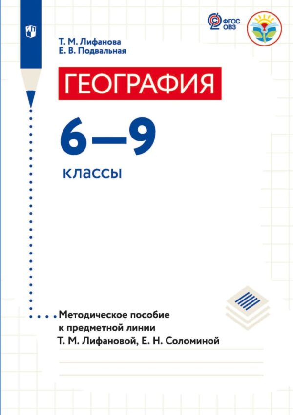 География.6-9 классы (для обучающихся с интеллектуальными нарушениями). Методическое пособие к предметной линии Т. М. Лифановой