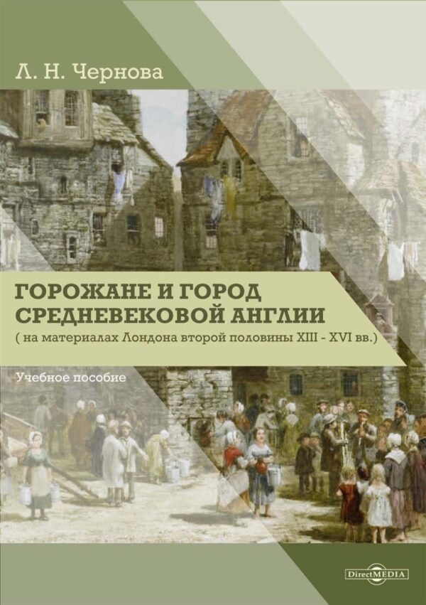 Горожане и город средневековой Англии (на материалах Лондона второй половины XIII–XVI вв.)