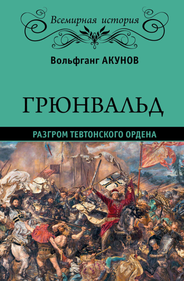 Грюнвальд. Разгром Тевтонского ордена