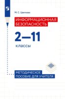 Информационная безопасность. 2-11 классы. Методическое пособие для учителя