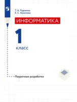 Информатика. 1 класс. Поурочные разработки