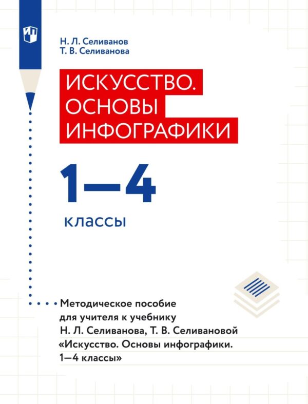 Искусство. Основы инфографики. 1–4 классы. Методическое пособие для учителя к учебнику Н. Л. Селиванова