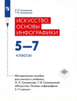 Искусство. Основы инфографики. 5–7 классы. Методическое пособие для учителя к учебнику Н. Л. Селиванова