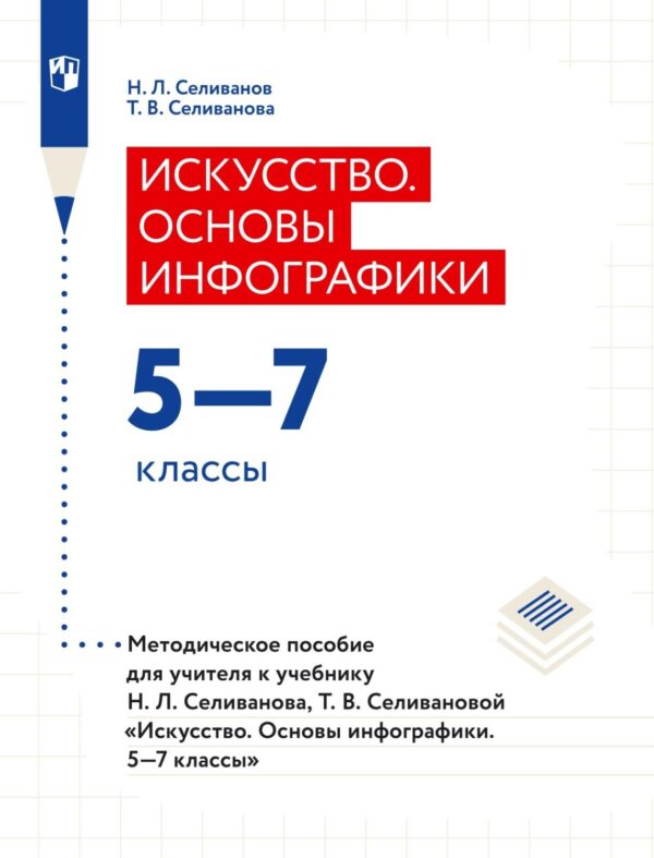 Искусство. Основы инфографики. 5–7 классы. Методическое пособие для учителя к учебнику Н. Л. Селиванова