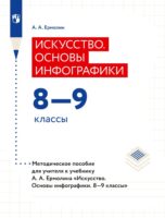 Искусство. Основы инфографики. 8–9 классы. Методическое пособие для учителя к учебнику А. А. Ермолина «Искусство. Основы инфографики. 8–9 классы»