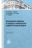 Исследование природных и социально-экономических условий Ростовской области