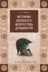 История военного искусства древности