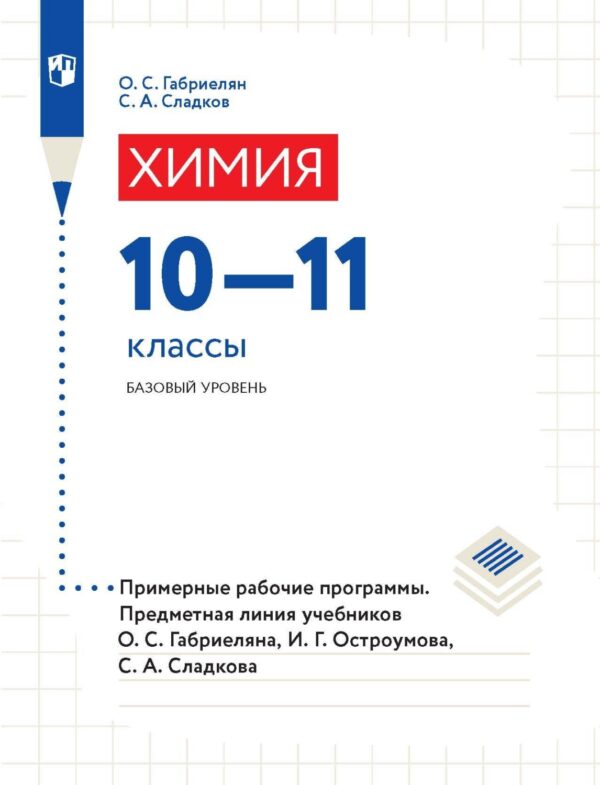 Химия. 10-11 классы. Базовый уровень. Примерные рабочие программы. Предметная линия учебников О. С. Габриеляна