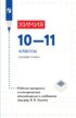 Химия. 10-11 классы. Базовый уровень. Рабочая программа и методические рекомендации к учебникам под ред. В. В. Лунина