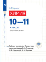 Химия. 10–11 классы. Углубленный уровень. Рабочие программы. Предметная линия учебников С. А. Пузакова