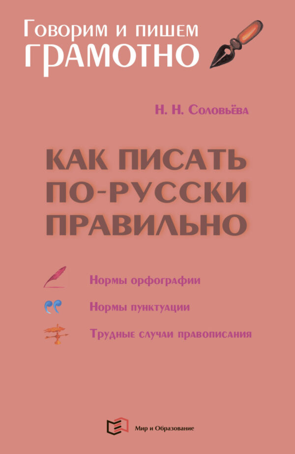 Как писать по-русски правильно. Справочник