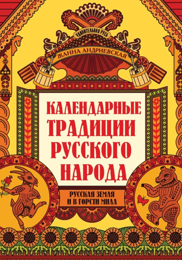 Календарные традиции русского народа. Русская земля и в горсти мила