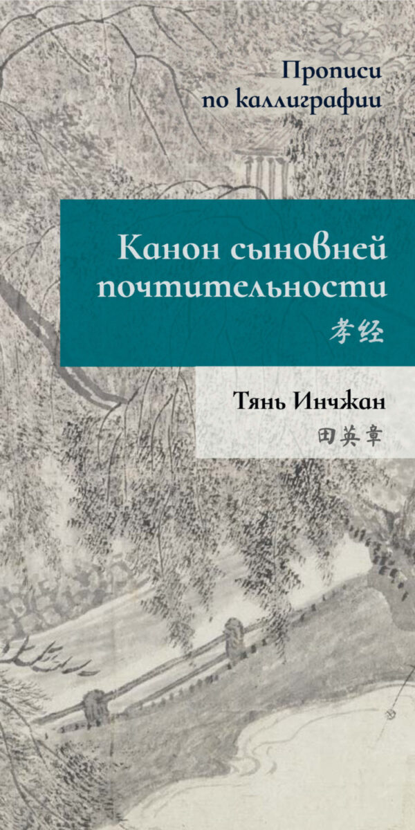 Канон сыновней почтительности. Прописи по каллиграфии