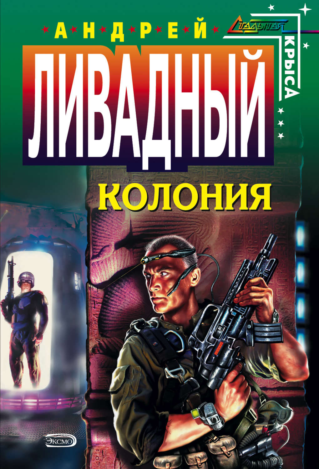 Колония книга аудиокнига