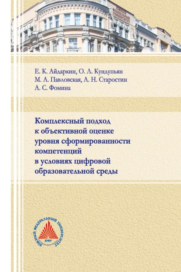 Комплексный подход к объективной оценке уровня сформированности компетенций в условиях цифровой образовательной среды