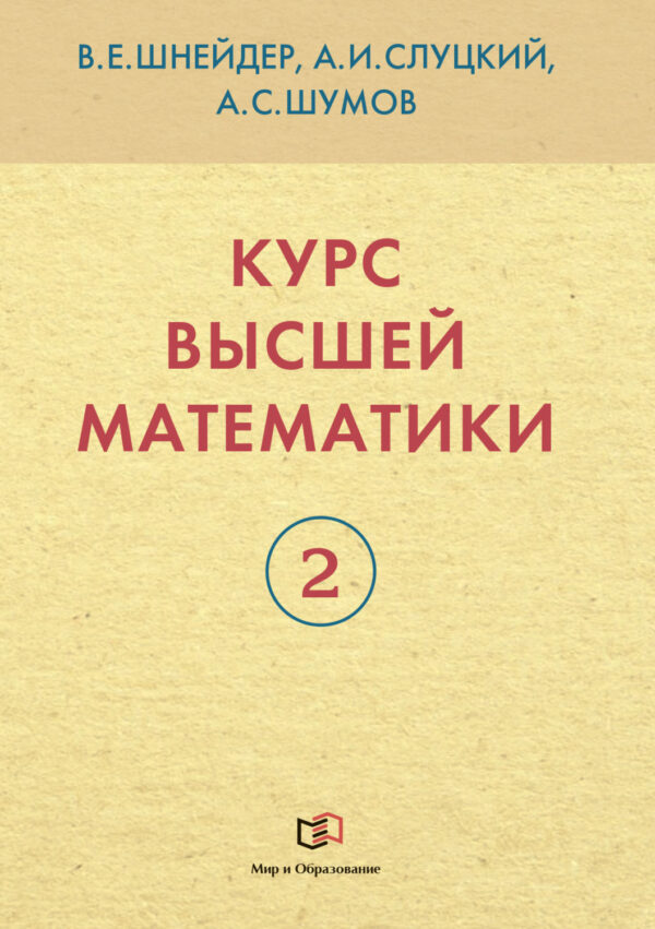 Курс высшей математики. Книга 2