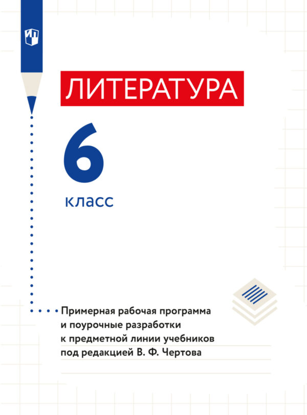 Литература. 6 класс. Примерная рабочая программа и поурочные разработки к предметной линии учебников под редакцией В. Ф. Чертова