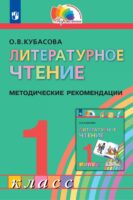 Литературное чтение. 1 класс. Методические рекомендации