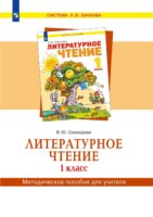 Литературное чтение. 1 класс. Методическое пособие для учителя