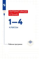 Литературное чтение. 1–4 классы. Рабочая программа