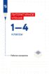 Литературное чтение. 1–4 классы. Рабочая программа