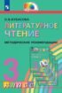 Литературное чтение. 3 класс. Методические рекомендации