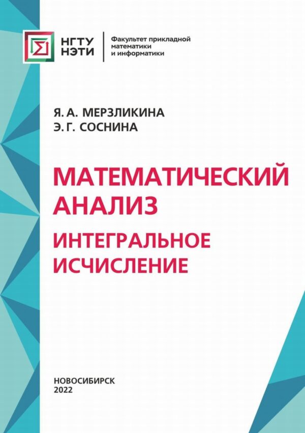 Математический анализ. Интегральное исчисление